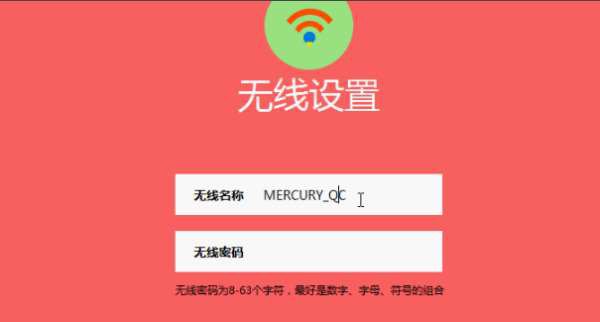 设置无线网络名称和密码